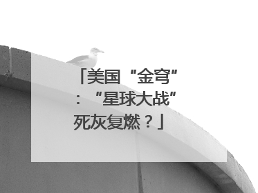 美国“金穹”：“星球大战”死灰复燃？